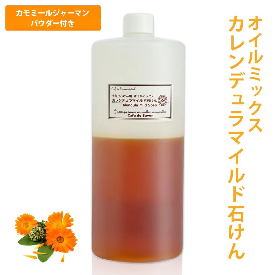 【3/31以降出荷】カモミールジャーマンパウダー付き！カレンデュラマイルド石けんオイルミックス (カフェ・ド・サボン オリジナル) 手作り石けんレシピ付 　【 手作り石けん 石鹸作り 保湿 敏感肌 乾燥肌 オリーブ パーム レッドパーム アーモンド カレンデュラ 】