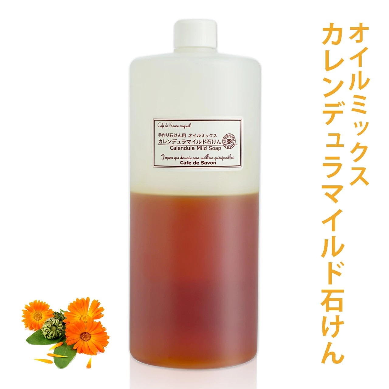 カフェ・ド・サボンオリジナル カレンデュラマイルド石けん オイルミックス【 手作り石けん 石鹸作り 保湿 敏感肌 乾燥肌 オリーブ パーム レッドパーム アーモンド カレンデュラ 】