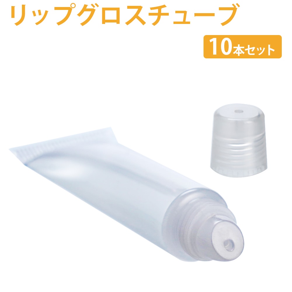 リップグロス チューブ クリア 10本【 透明 手作り コスメ 化粧品 容器 ケース ハンドメイド リップ ソフト クリーム ワセリン オイル 携帯 旅行 】 【ポストお届け可】