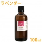 ［カフェ・ド・フルール］ 真正ラベンダー [ブルガリア] 100ml 【 精油 エッセンシャルオイル アロマオイル アロマテラピー 】