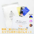 夏休み工作に！簡単・楽しいこねこねカラフル手作り石けんキット