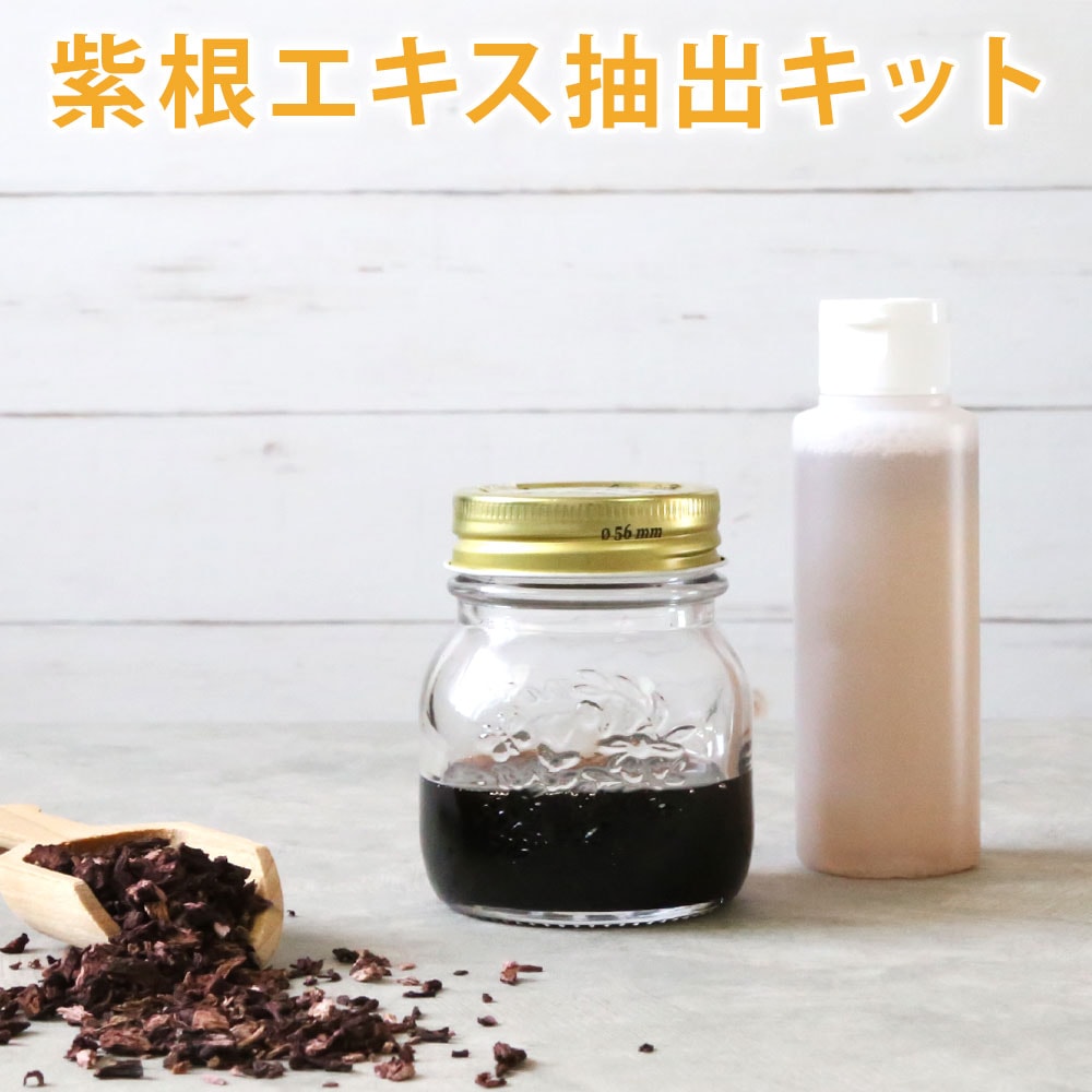 紫根エキス抽出キット