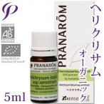 【送料無料】［プラナロム］ ヘリクリサム 5ml 【イモーテル ストローフラワー ムギワラギク オーガニック】 【精油 エッセンシャルオイル アロマオイル アロマテラピー 健草医学舎 ケンソー】【tk】