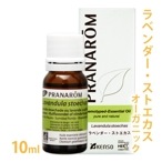 【送料無料】［プラナロム］ ラベンダー・ストエカス 10ml 【 ラベンダー ストエカス ストイカス フレンチラベンダー オーガニック 】 【 精油 エッセンシャルオイル アロマオイル アロマテラピー 健草医学舎 ケンソー 】【tk】