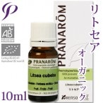 【レビューを書いて送料無料】［プラナロム］ リトセア 10ml 【リツエアクベバ/メイチャン/シマクロモジ/アオモジ/オーガニック】 【精油/エッセンシャルオイル/アロマオイル/アロマテラピー/健草医学舎/ケンソー】【tk】
