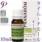 【送料無料】［プラナロム］ タイム・チモール 10ml 【タイム チモール オーガニック】 【精油 エッセンシャルオイル アロマオイル アロマテラピー 健草医学舎 ケンソー】【tk】