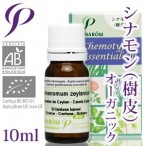【送料無料】［プラナロム］ シナモン（樹皮） 10ml 【シナモン/樹皮/シナモンバーク/セイロン/ニッケイ/オーガニック】 【精油/エッセンシャルオイル/アロマオイル/アロマテラピー/健草医学舎/ケンソー】【tk】