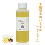未精製ホホバオイル [ゴールデン] 100ml 【 ホホバ 髪 顔 クレンジング 洗顔 赤ちゃん 無添加 低刺激 植物性 年齢肌 乾燥肌 保湿 フェイス ボディ マッサージオイル jojoba】