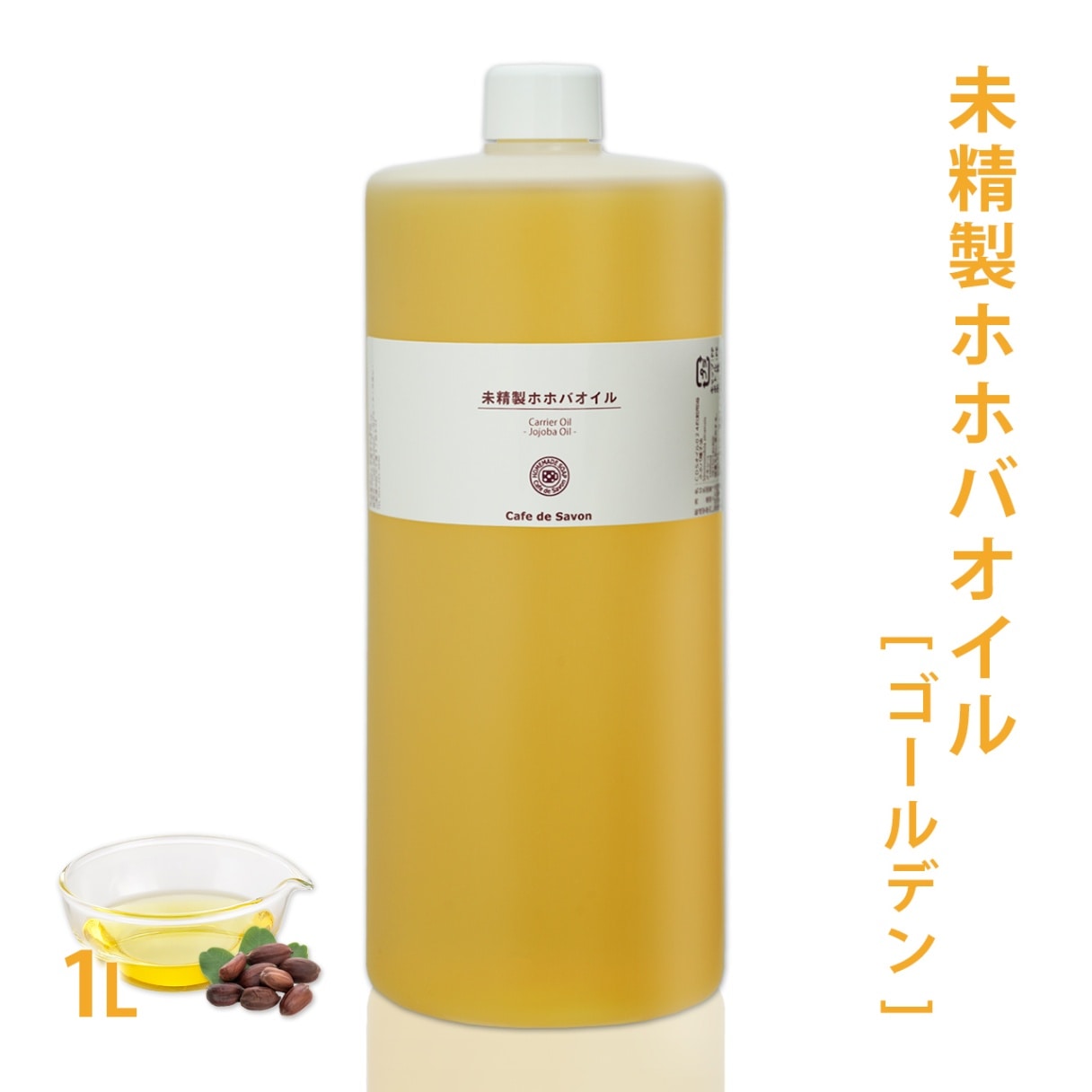  未精製ホホバオイル [ゴールデン] 1L 【ホホバ 髪 顔 クレンジング 洗顔 赤ちゃん 無添加 低刺激 植物性 年齢肌 乾燥肌 フェイス ボディ マッサージオイル】