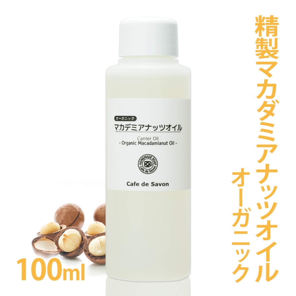 オーガニック 精製マカダミアナッツオイル 100ml【100% 天然 植物性 マカデミア油 マカダミア油 年齢肌 乾燥肌 保湿 吸収が早い 手作りコスメ 手作り化粧品 手作り石鹸 石けん フェイス ボディ スキンケア】