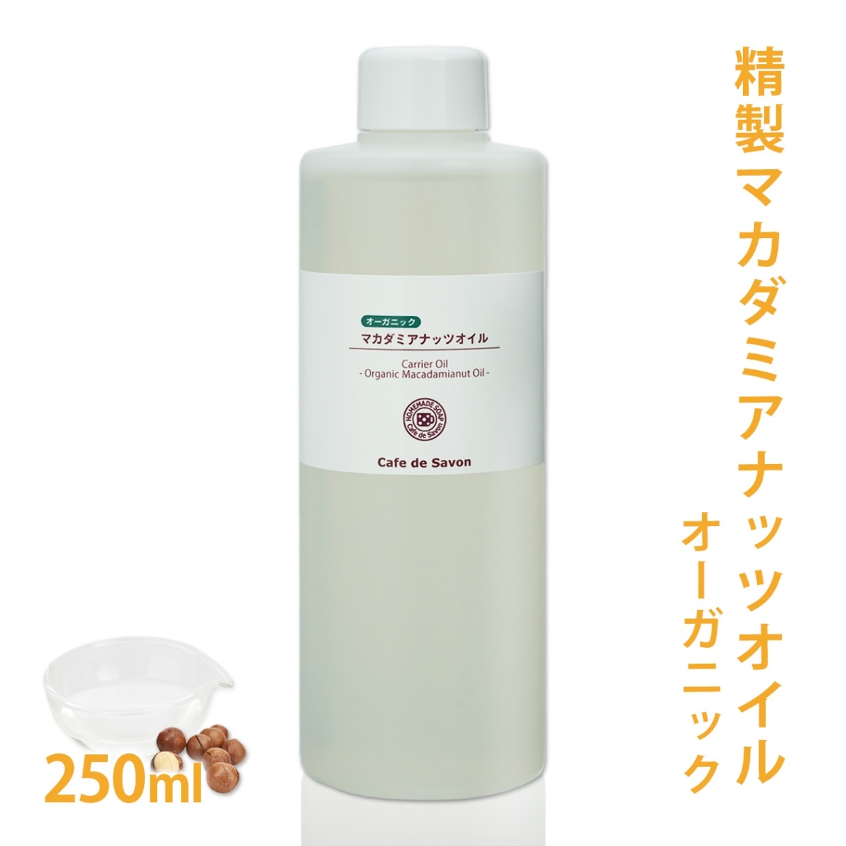 オーガニック 精製マカダミアナッツオイル 250ml 【100% 天然 植物性 マカデミア油 マカダミア油 年齢肌 乾燥肌 保湿 吸収が早い 手作りコスメ 手作り化粧品 手作り石鹸 石けん フェイス ボディ スキンケア】