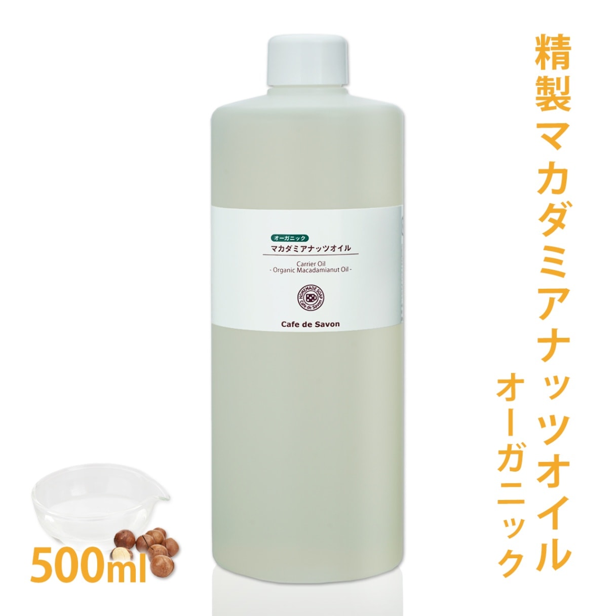 オーガニック 精製マカダミアナッツオイル 500ml 【100% 天然 植物性 マカデミア油 マカダミア油 年齢肌 乾燥肌 保湿 吸収が早い 手作りコスメ 手作り化粧品 手作り石鹸 石けん フェイス ボディ スキンケア】