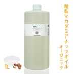 オーガニック 精製マカダミアナッツオイル 1L【100% 天然 植物性 マカデミア油 マカダミア油 年齢肌 乾燥肌 保湿 吸収が早い 手作りコスメ 手作り化粧品 手作り石鹸 石けん フェイス ボディ スキンケア 送料無料】