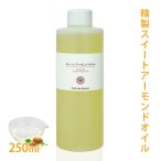 精製スイートアーモンドオイル 250ml 【手作り石鹸 手作りコスメ アーモンド油】
