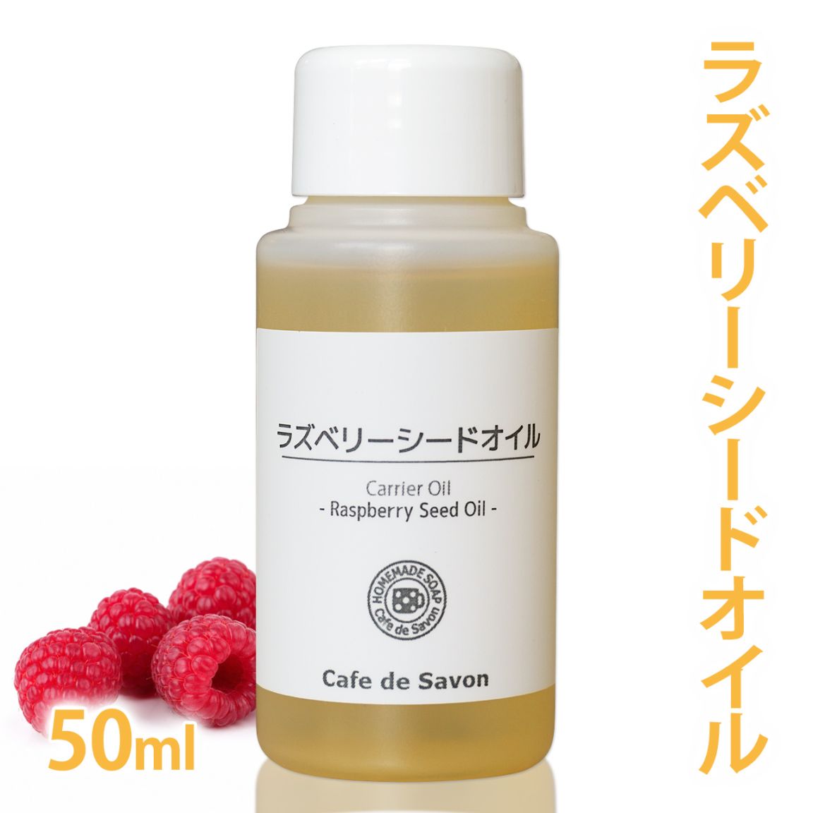 精製 ラズベリーシードオイル 50ml【 100% 天然 無添加 植物性 年齢肌 透明肌 紫外線ケア UV 美容 日焼け 手作り コスメ 化粧品 石けん スキンケア】