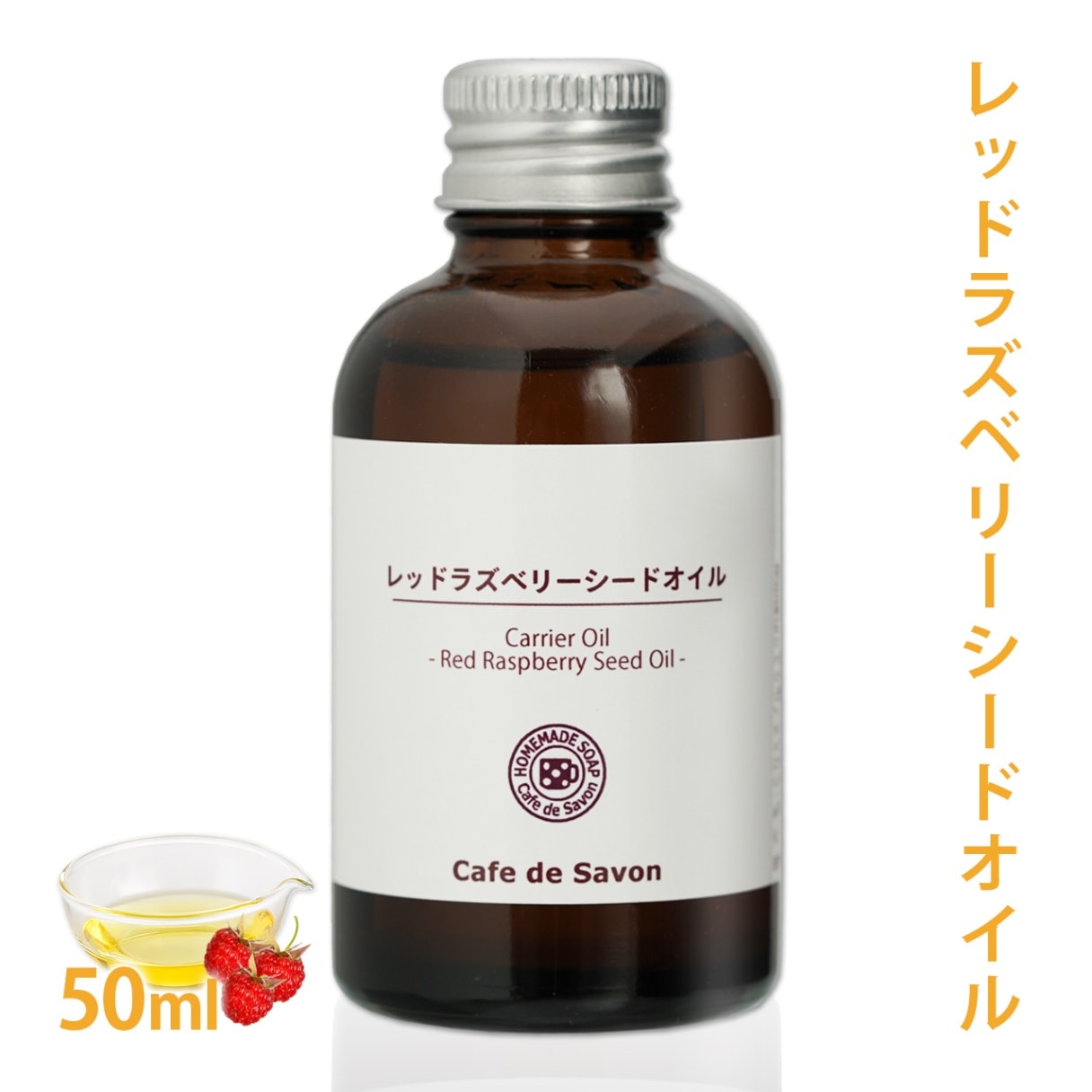 未精製 レッドラズベリーシードオイル 50ml【 100% 天然 無添加 植物性 年齢肌 透明肌 紫外線ケア UV 美容 日焼け 手作り コスメ 化粧品 石けん スキンケア】