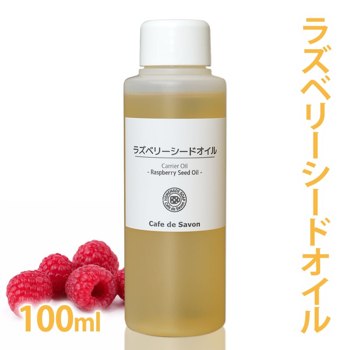 精製 ラズベリーシードオイル 100ml【100% 天然 無添加 植物性 年齢肌 透明肌 紫外線ケア UV 美容 日焼け 手作り コスメ 化粧品 石けん フェイス ボディ スキンケア】