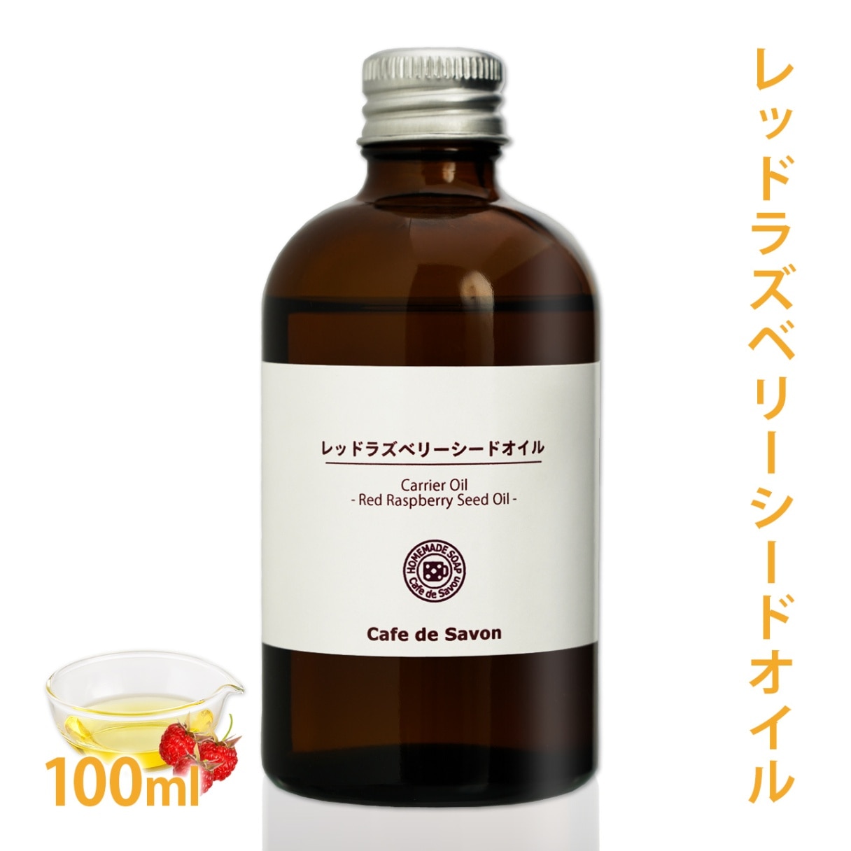 未精製 レッドラズベリーシードオイル 100ml【100% 天然 無添加 植物性 年齢肌 透明肌 紫外線ケア UV 美容 日焼け 手作り コスメ 化粧品 石けん フェイス ボディ スキンケア】