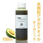 オーガニック 未精製アボカドオイル 100ml 【100% 天然 植物性 敏感肌 乾燥肌 保湿 手作り石鹸 手作りコスメ フェイス ボディ スキンケア】