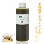 オーガニック 未精製アボカドオイル 250ml 【100% 天然 植物性 敏感肌 乾燥肌 保湿 手作り石鹸 手作りコスメ フェイス ボディ スキンケア】