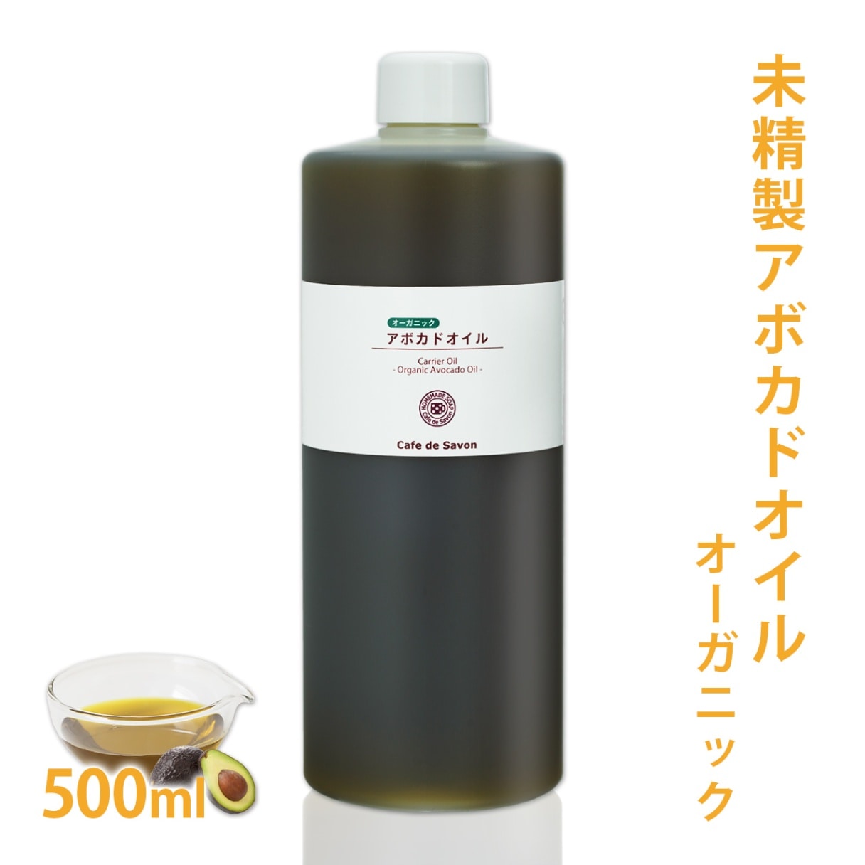 オーガニック 未精製アボカドオイル 500ml 【100% 天然 植物性 敏感肌 乾燥肌 保湿 手作り石鹸 手作りコスメ フェイス ボディ スキンケア 送料無料】