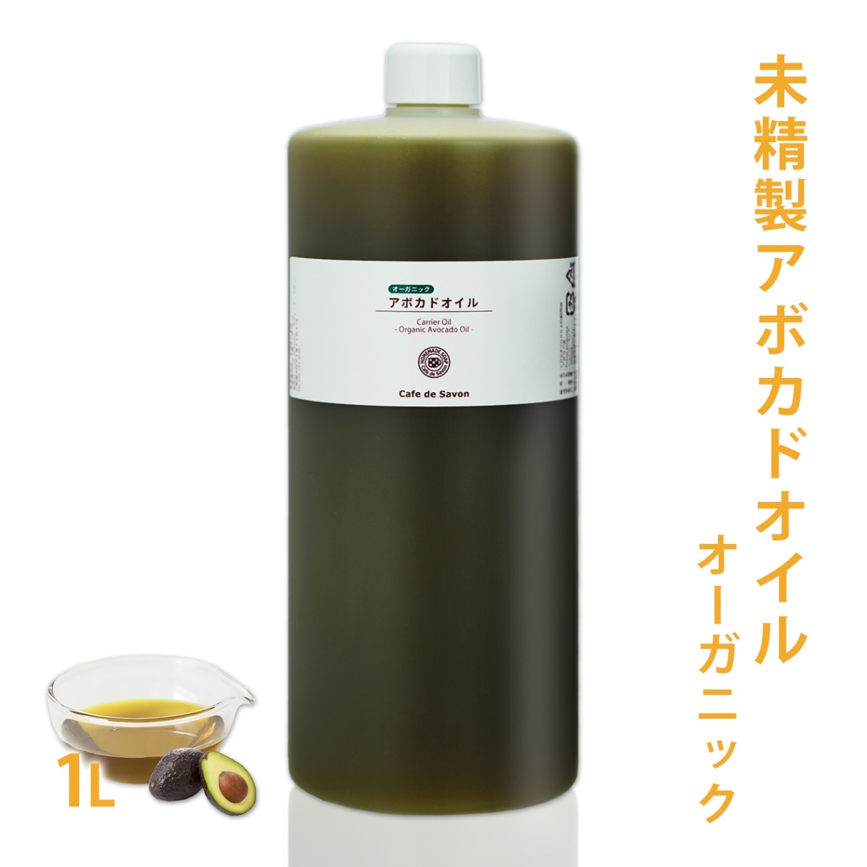 オーガニック 未精製アボカドオイル 1L 【100% 天然 植物性 敏感肌 乾燥肌 保湿 手作り石鹸 手作りコスメ フェイス ボディ スキンケア 送料無料】