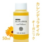 オーガニック カレンデュラオイル ［マリーゴールド抽出油］ 50ml 【 カレンデュラ油 無添加 植物性 乾燥肌 保湿 肌荒れ 手作りコスメ 化粧品 石鹸 石けん 出産準備 デリケートゾーン フェムケア 会陰ケア 会陰マッサージ 妊婦 マタニティ 】