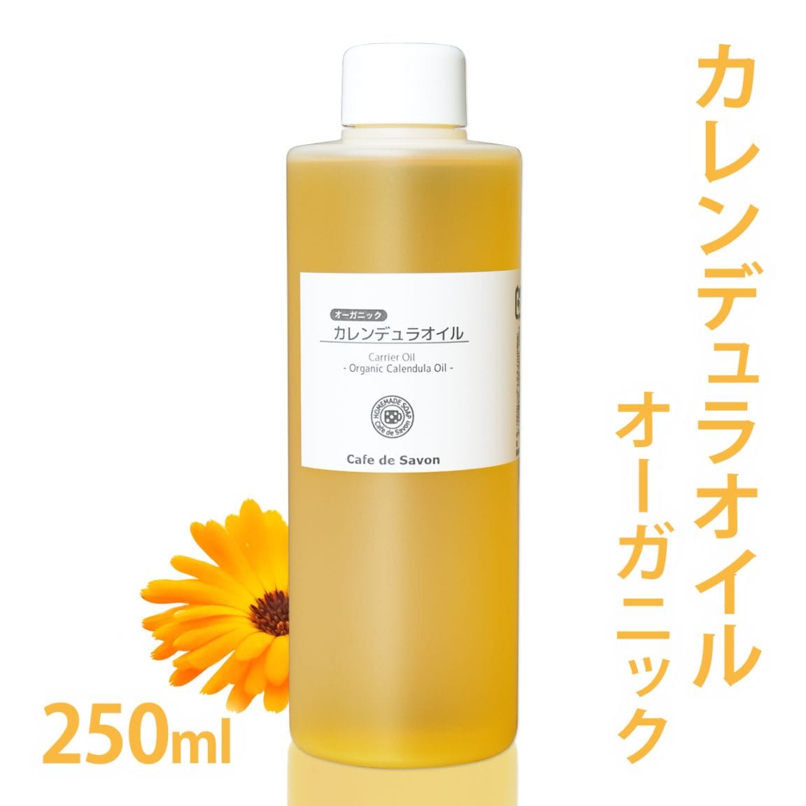 オーガニック カレンデュラオイル ［マリーゴールド抽出油］ 250ml 【 カレンデュラ油 無添加 植物性 乾燥肌 保湿 肌荒れ 手作りコスメ 化粧品 石鹸 石けん 出産準備 デリケートゾーン フェムケア 会陰ケア 会陰マッサージ 妊婦 マタニティ 】
