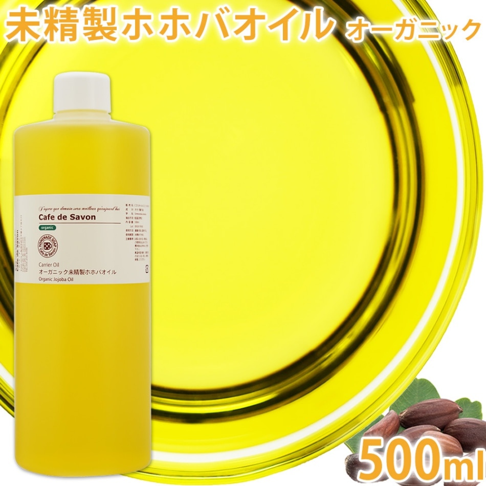 オーガニック未精製ホホバオイル（ゴールデン） 500ml