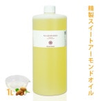 精製スイートアーモンドオイル 1L 【キャリアオイル ベースオイル 無添加 マッサージオイル 手作りコスメ 手作り石けん ブースターオイル ヘアケア ヘアオイル ボディオイル スキンケア 手作り石鹸 植物性 保湿 クレンジング ベビーマッサージ スウィートアーモンドオイル】