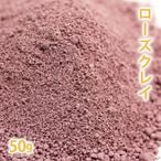 ローズクレイ 50g 【 手作り化粧品 手作りコスメ 泥パック クレイパック フェイスパック アロマ 毛穴 汚れ 吸着 ミネラル ピンククレイ カオリン 原料 材料 素材 洗顔 パック パウダー 粉末 天然 】【ポストお届け可】