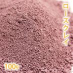 ローズクレイ 100g ［たっぷり徳用］【 手作り化粧品 手作りコスメ 泥パック クレイパック フェイスパック アロマ 毛穴 汚れ 吸着 ミネラル ピンククレイ カオリン 原料 材料 素材 洗顔 パック パウダー 粉末 天然 メール便 】【ポストお届け可】
