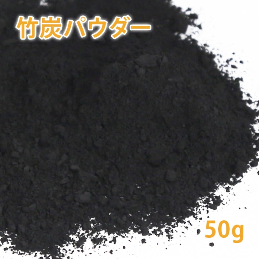 竹炭パウダー 50g　（超微粉末/国産）【ポストお届け可】