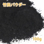 竹炭パウダー 100g　（超微粉末/国産）【ポストお届け可】