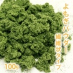 よもぎパウダー（繊維状タイプ） 100g 【ポストお届け可】