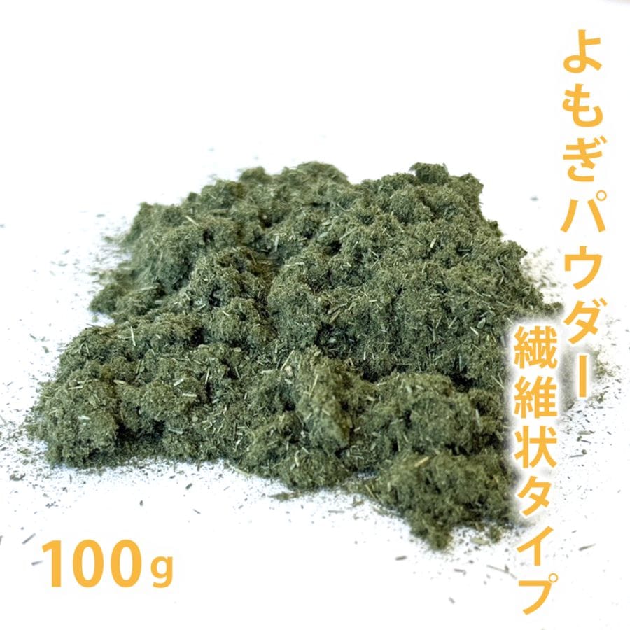 よもぎパウダー（繊維状タイプ） 100g 【ポストお届け可】
