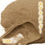 あずきパウダー 100g 【ポストお届け可】