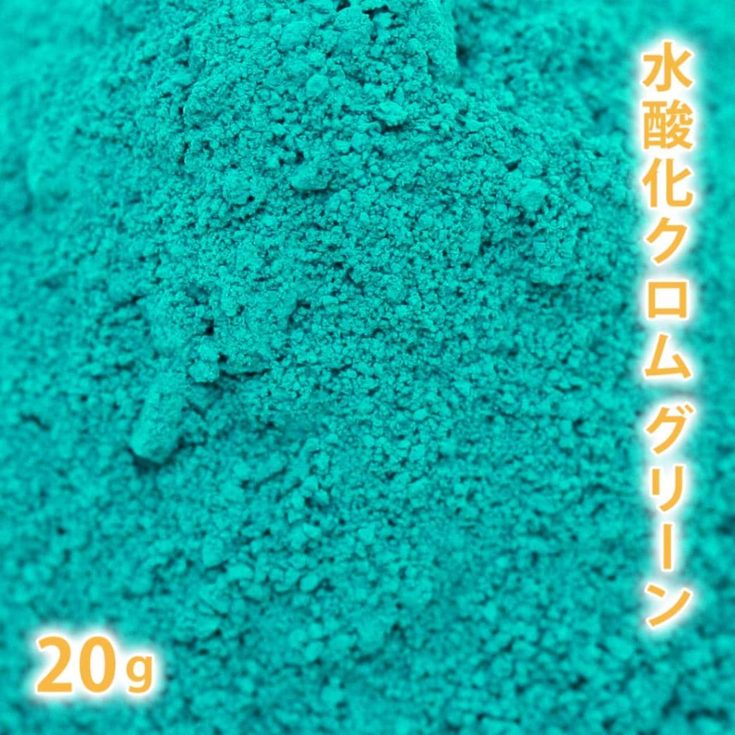 水酸化クロム グリーン 20g【 化粧品 手作り石鹸 手作り石けん 手作りコスメ  手作り化粧品 オリジナルコスメ DIY コスメ ハンドメイドソープ 色付け ピグメント 顔料 色材 色素 】【ポストお届け可】