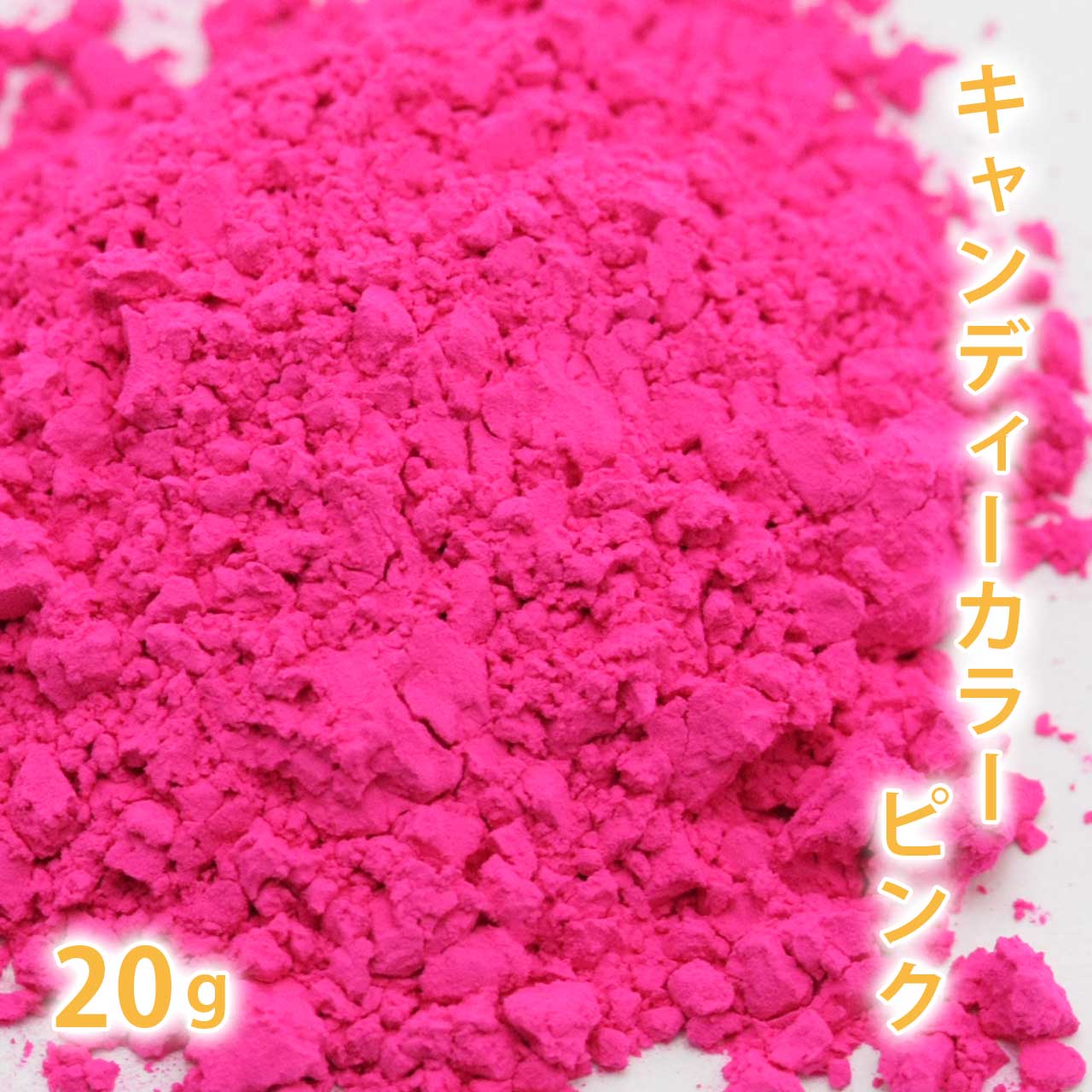 キャンディカラー　ピンク 20g 【ポストお届け可】