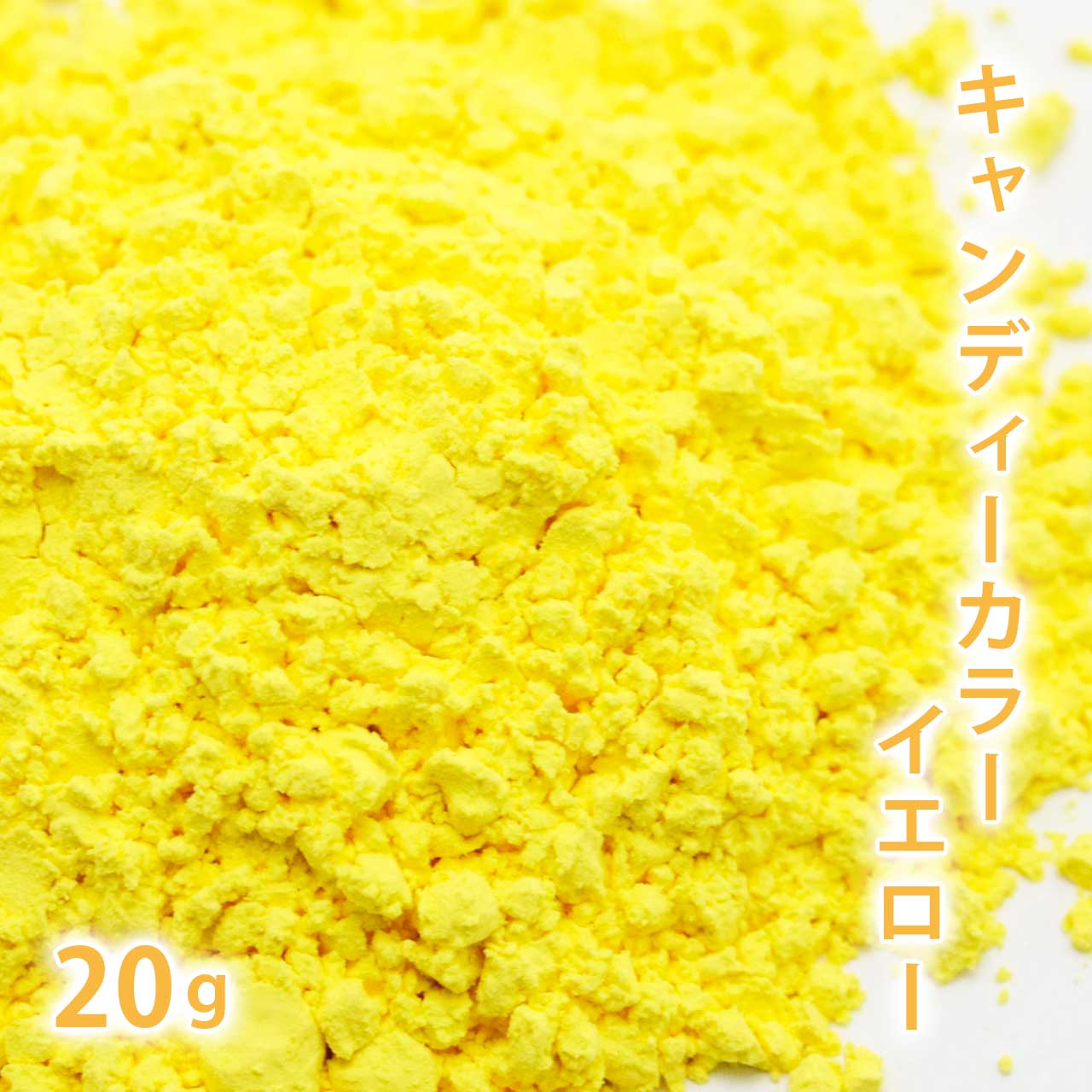 キャンディカラー イエロー 20g 【ポストお届け可】