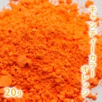 キャンディカラー　オレンジ 20g 【ポストお届け可】