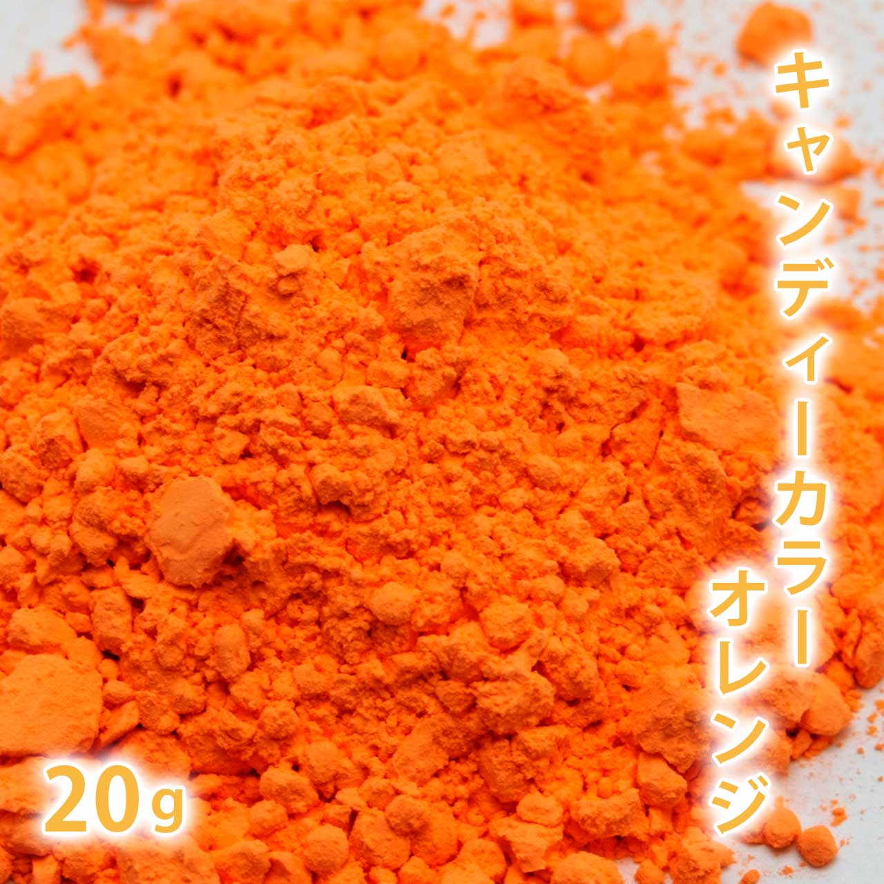 キャンディカラー　オレンジ 20g 【ポストお届け可】