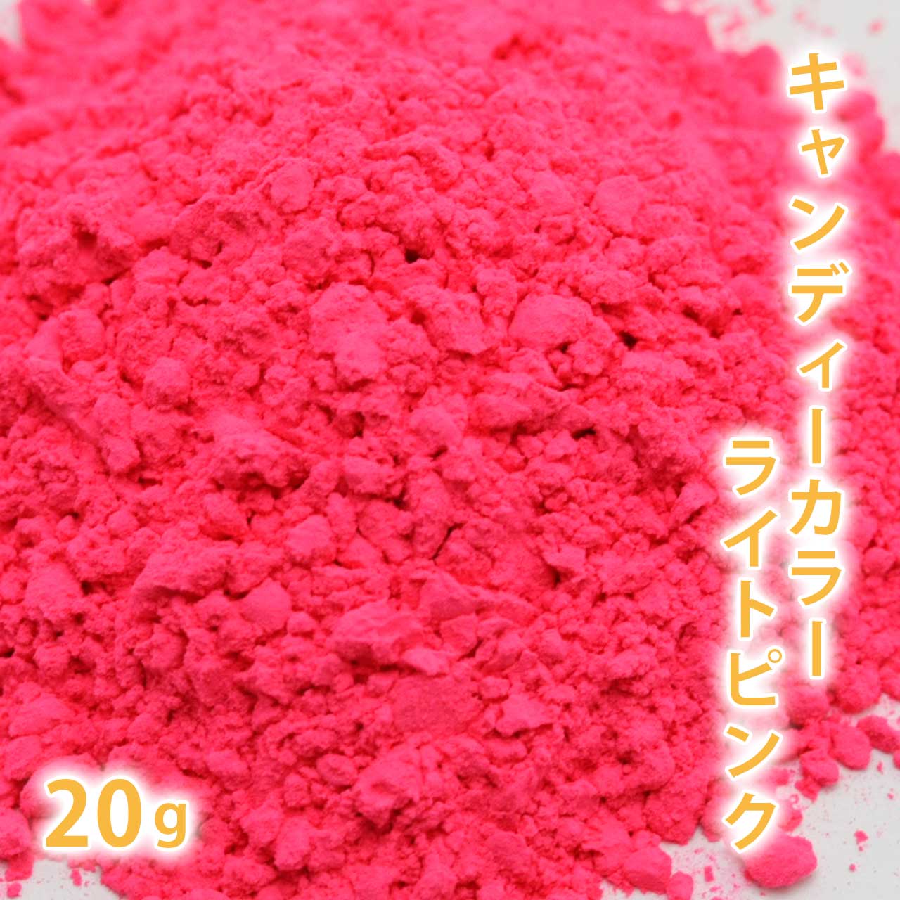 キャンディカラー ライトピンク 20g 【ポストお届け可】