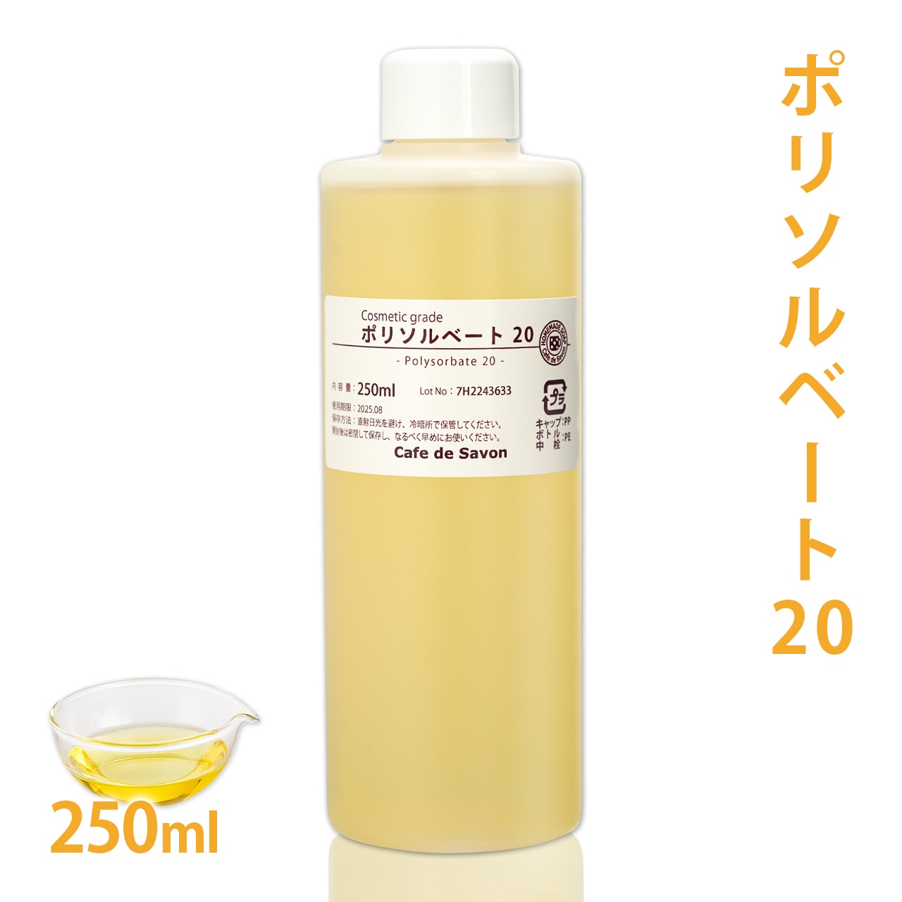 ポリソルベート20 250ml【乳化剤 手作りコスメ 手作り化粧品 柔軟剤 デオドラントスプレー ミルクローション ルームスプレー 無添加 手作りコスメ原料】