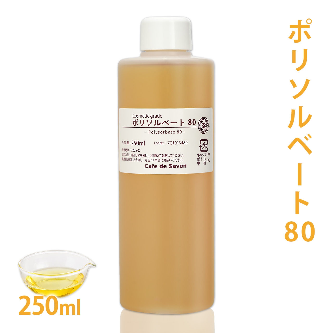 ポリソルベート80 250ml【乳化剤 手作りコスメ 手作り化粧品 アロマバス クレンジングオイル ボディオイル 入浴剤 無添加 手作りコスメ原料】
