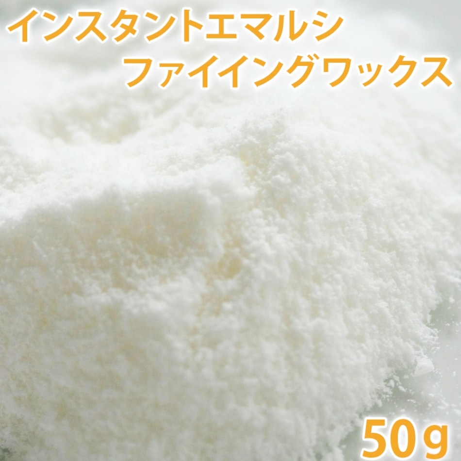インスタント エマルシファイイング ワックス 【ヒマワリ乳化ワックス】　50g 【ポストお届け可】