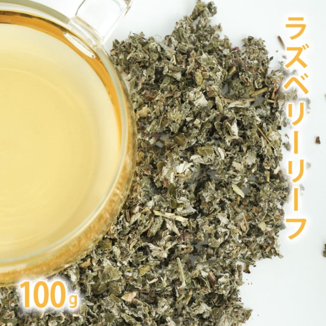 ラズベリーリーフ 100g単位 量り売り 【 ドライハーブ ハーブティー 】【ポストお届け可】