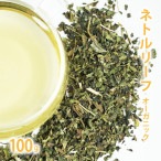 ネトルリーフ 100g単位 量り売り 【 ネトルティー ドライハーブ ハーブティー 】