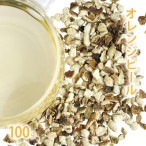 オレンジピール 100g単位 量り売り 【 ドライハーブ ハーブティー 】【ポストお届け可】