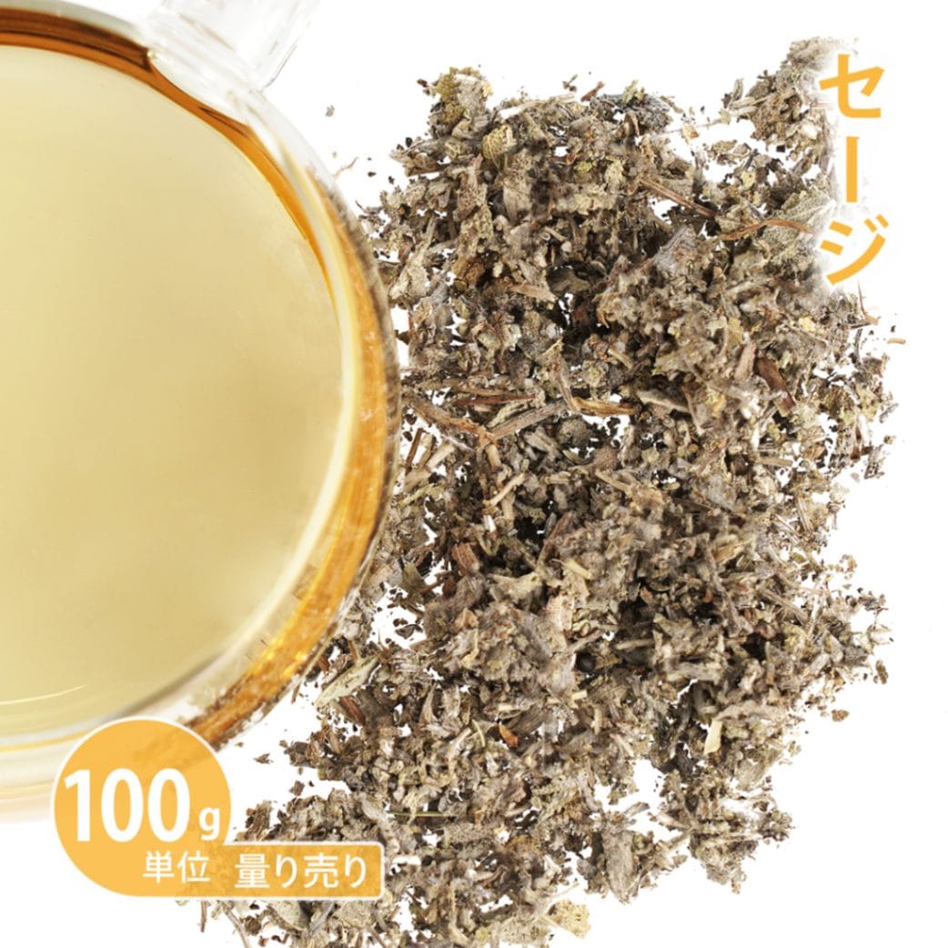 セージ 100g単位 量り売り 【ドライハーブ ハーブティー】【ポストお届け可】